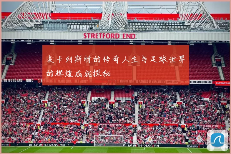 麦卡利斯特的传奇人生与足球世界的辉煌成就探秘