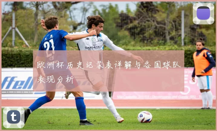 欧洲杯历史记录表详解与各国球队表现分析