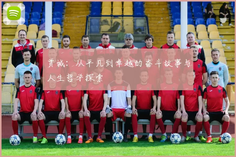 贾诚：从平凡到卓越的奋斗故事与人生哲学探索