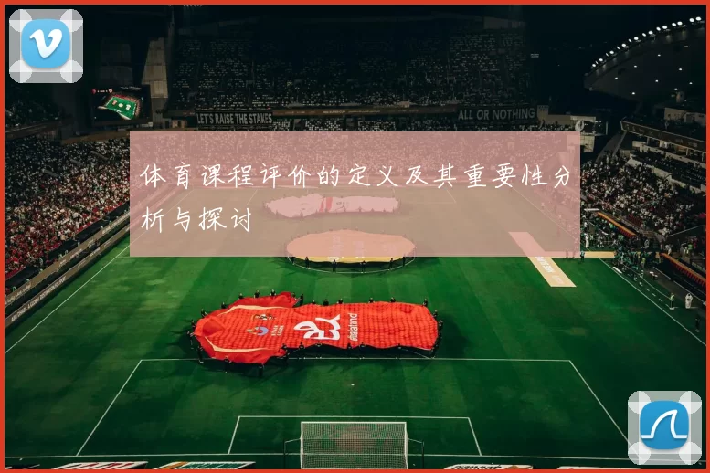体育课程评价的定义及其重要性分析与探讨