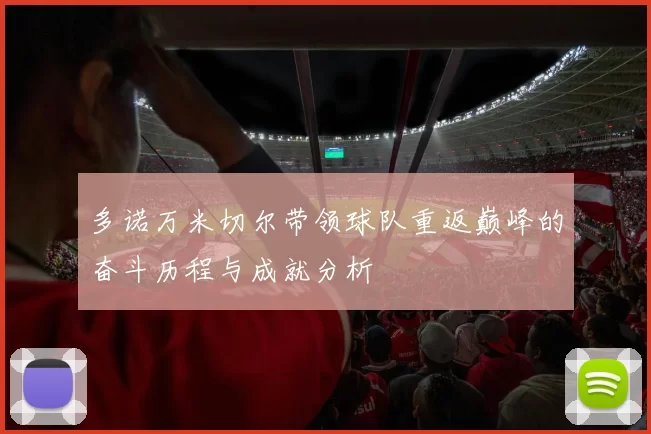 多诺万米切尔带领球队重返巅峰的奋斗历程与成就分析