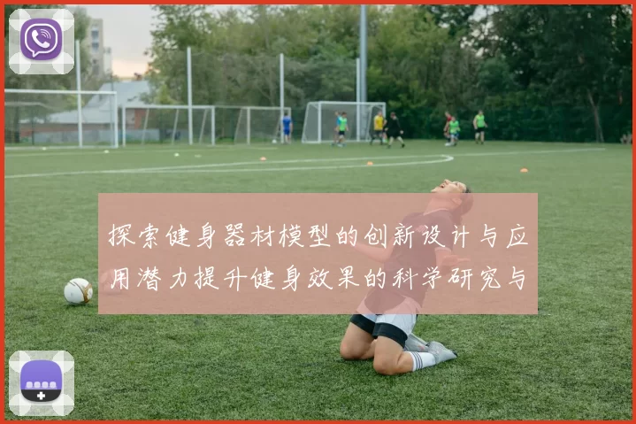 探索健身器材模型的创新设计与应用潜力提升健身效果的科学研究与实践